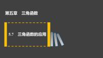 人教A版 (2019)必修 第一册第五章 三角函数5.7 三角函数的应用备课课件ppt