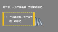 高中数学人教A版 (2019)必修 第一册2.3 二次函数与一元二次方程、不等式课文配套课件ppt