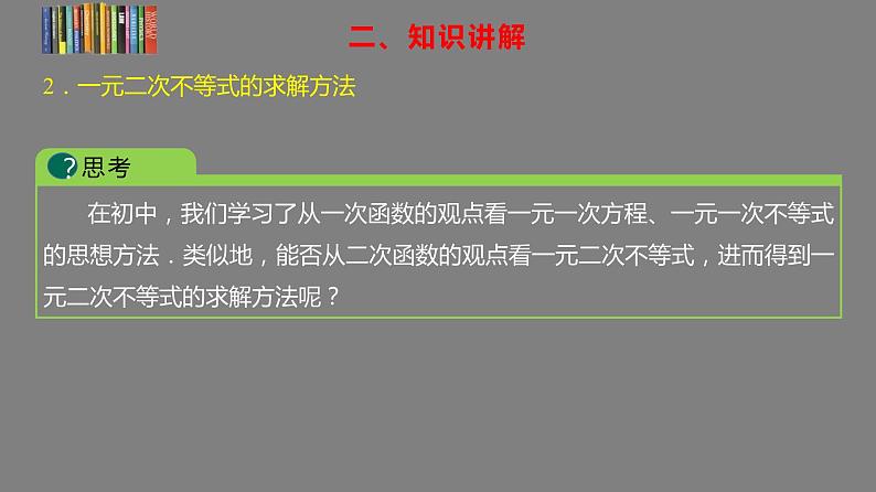 2021-2022学年高一上学期数学人教A版（2019）必修第一册2.3二次函数与一元二次方程、不等式课件第6页