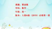 数学必修 第一册3.3 幂函数课文ppt课件