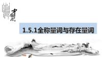 高中数学人教A版 (2019)必修 第一册1.5 全称量词与存在量词课文课件ppt