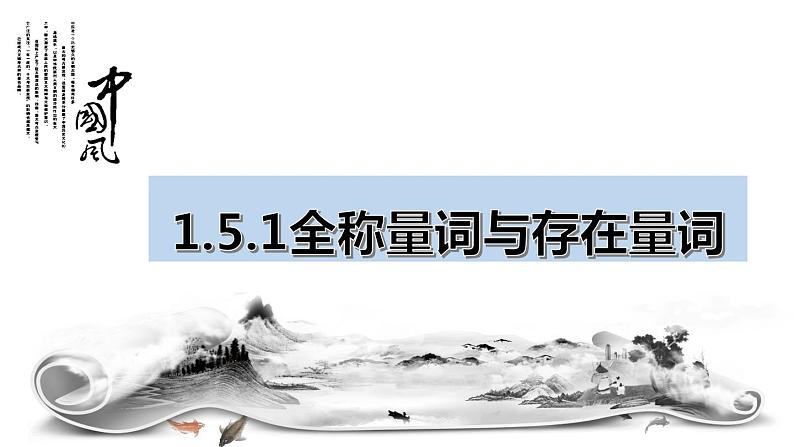 2022-2023学年高一上学期数学人教A版（2019）必修第一册1.5.1全称量词与存在量词课件01