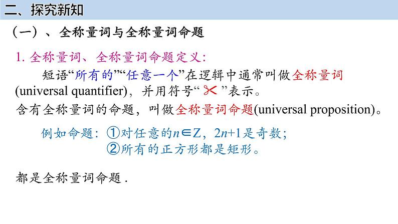 2022-2023学年高一上学期数学人教A版（2019）必修第一册1.5.1全称量词与存在量词课件04