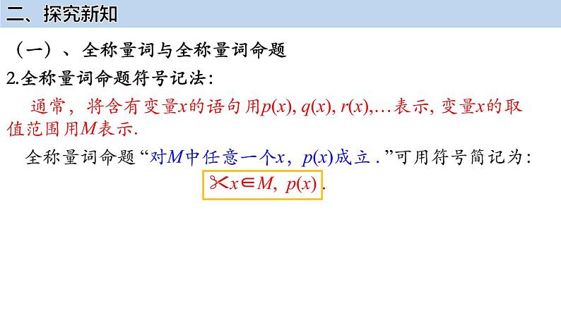 2022-2023学年高一上学期数学人教A版（2019）必修第一册1.5.1全称量词与存在量词课件05