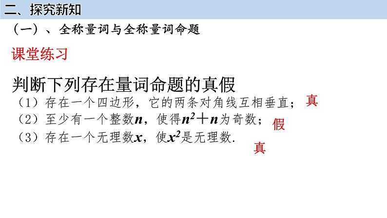 2022-2023学年高一上学期数学人教A版（2019）必修第一册1.5.1全称量词与存在量词课件06