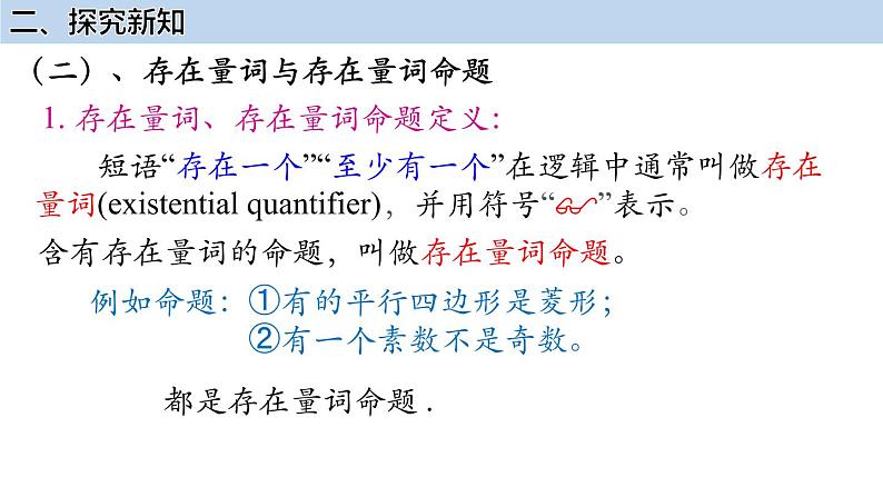 2022-2023学年高一上学期数学人教A版（2019）必修第一册1.5.1全称量词与存在量词课件07