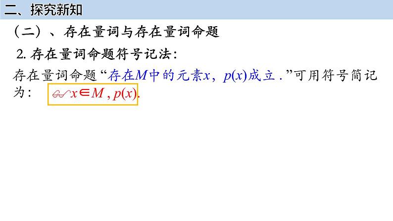 2022-2023学年高一上学期数学人教A版（2019）必修第一册1.5.1全称量词与存在量词课件08