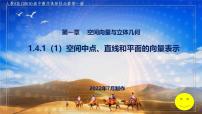 高中数学人教A版 (2019)选择性必修 第一册1.4 空间向量的应用教案配套ppt课件