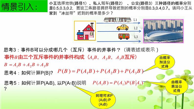 2021-2022学年高二下学期数学人教A版（2019）选择性必修第三册7.1.2全概率公式教学课件07