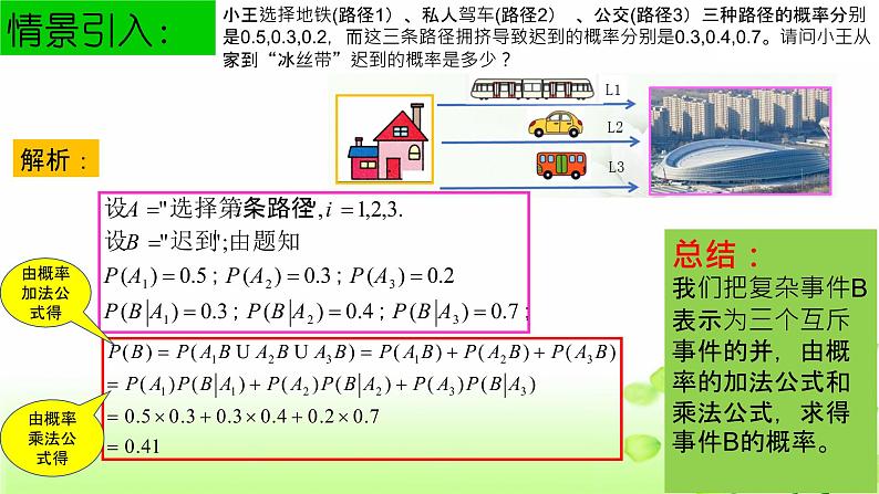 2021-2022学年高二下学期数学人教A版（2019）选择性必修第三册7.1.2全概率公式教学课件08