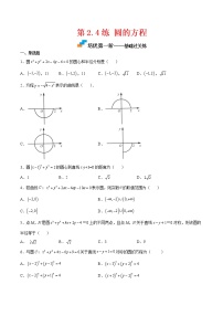 2020-2021学年2.4 圆的方程综合训练题