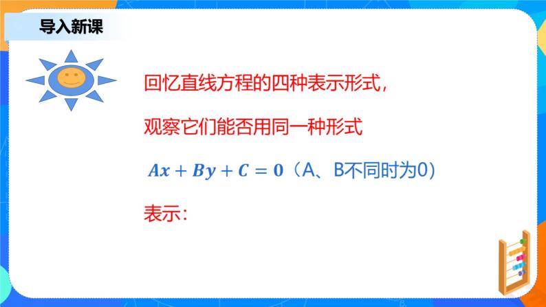 2.2.3《直线的一般式方程》课件+教案04