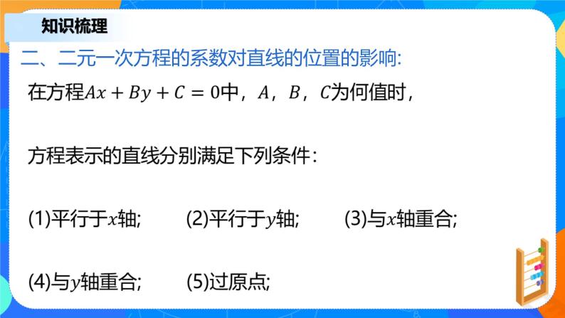 2.2.3《直线的一般式方程》课件+教案08