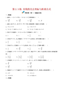 人教A版 (2019)选择性必修 第一册2.3 直线的交点坐标与距离公式同步达标检测题