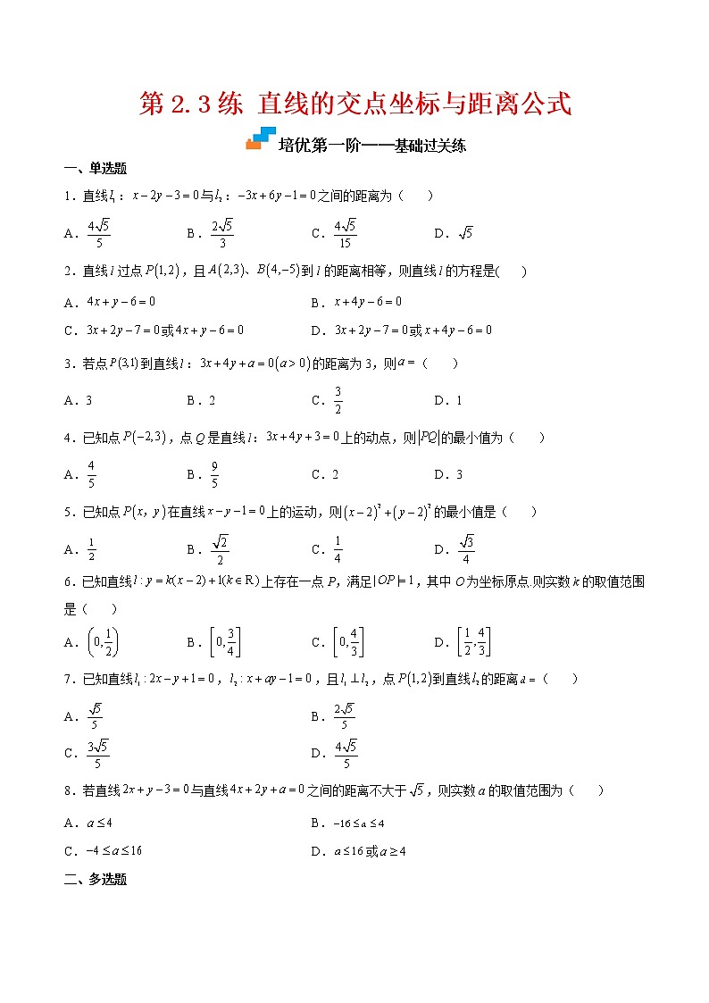 第2.3练 直线的交点坐标与距离公式-2022-2023学年高二数学课后培优分级练（人教A版2019选择性必修第一册）（原卷版）第1页