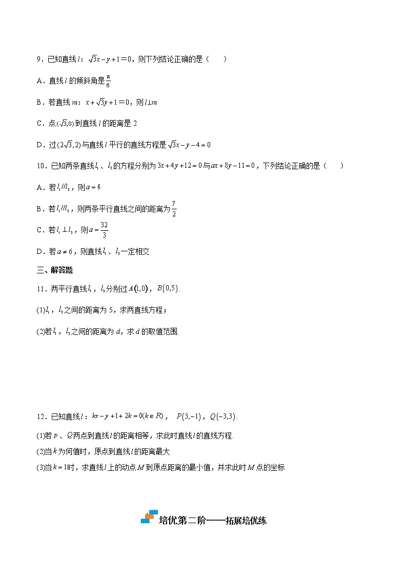 第2.3练 直线的交点坐标与距离公式-2022-2023学年高二数学课后培优分级练（人教A版2019选择性必修第一册）（原卷版）第2页