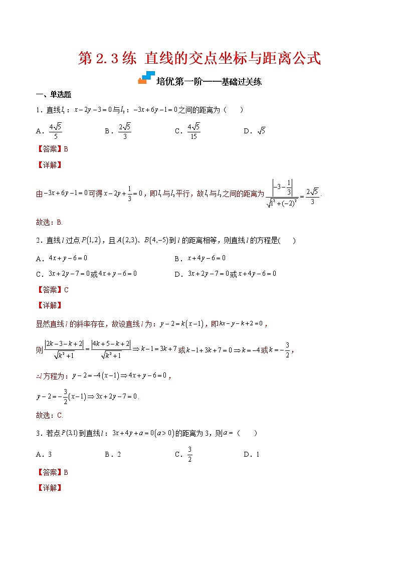 第2.3练 直线的交点坐标与距离公式-2022-2023学年高二数学课后培优分级练（人教A版2019选择性必修第一册）（解析版）第1页