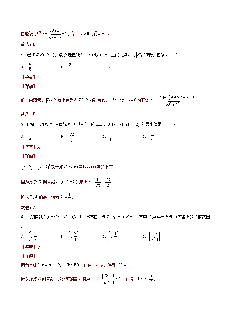 第2.3练 直线的交点坐标与距离公式-2022-2023学年高二数学课后培优分级练（人教A版2019选择性必修第一册）（解析版）第2页