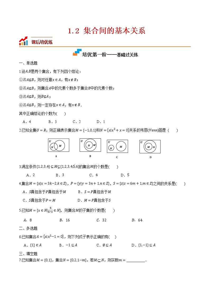1.2 集合间的基本关系-2022-2023学年高一数学课后培优分级练（人教A版2019必修第一册）（原卷版）第1页
