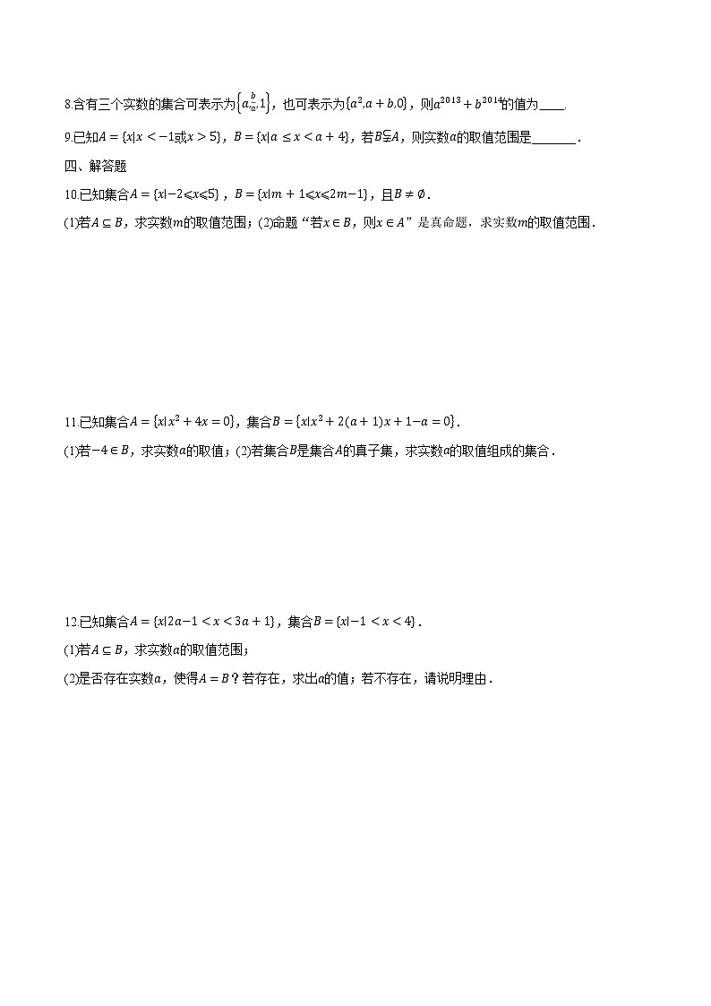1.2 集合间的基本关系-2022-2023学年高一数学课后培优分级练（人教A版2019必修第一册）（原卷版）第2页