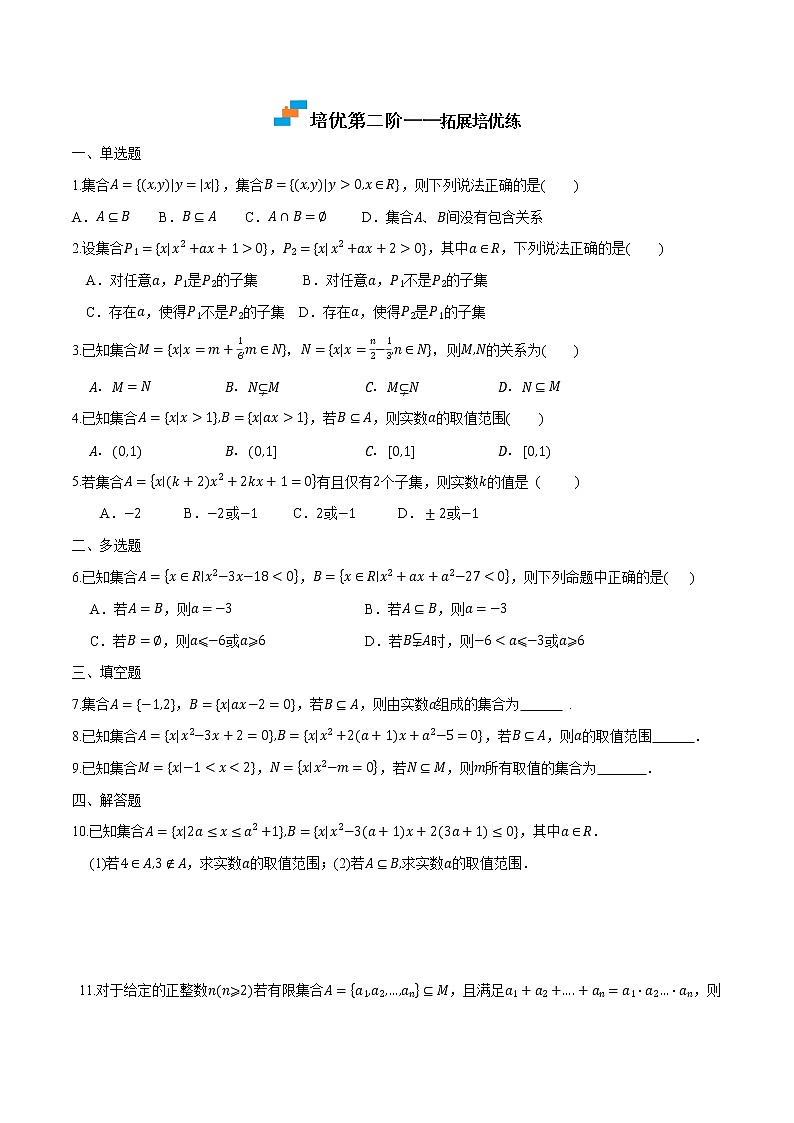 1.2 集合间的基本关系-2022-2023学年高一数学课后培优分级练（人教A版2019必修第一册）（原卷版）第3页