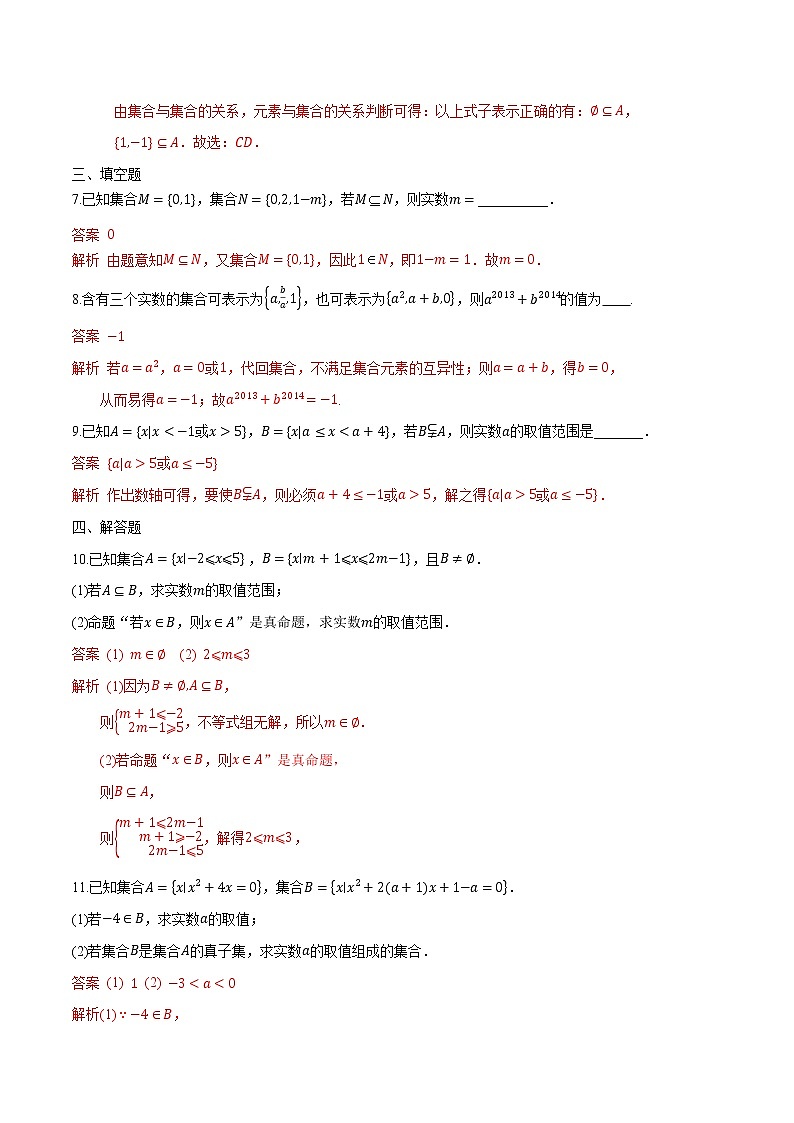 1.2 集合间的基本关系-2022-2023学年高一数学课后培优分级练（人教A版2019必修第一册）（解析版）第3页