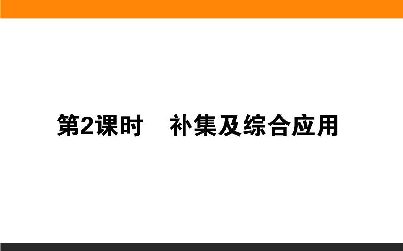 2021—2022学年高中数学人教B版必修第一册同步教学课件1.1.3.2 补集及综合应用01