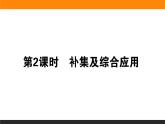 2021—2022学年高中数学人教B版必修第一册同步教学课件1.1.3.2 补集及综合应用