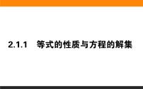 2021学年2.1.1 等式的性质与方程的解集教学课件ppt