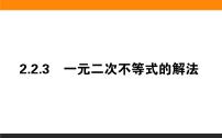 高中数学2.2.3 一元二次不等式的解法教学课件ppt