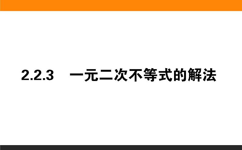 2021—2022学年高中数学人教B版必修第一册同步教学课件2.2.3 一元二次不等式的解法第1页