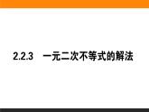 2021—2022学年高中数学人教B版必修第一册同步教学课件2.2.3 一元二次不等式的解法