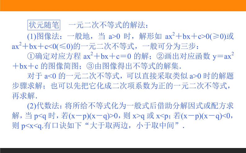 2021—2022学年高中数学人教B版必修第一册同步教学课件2.2.3 一元二次不等式的解法第5页