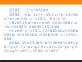 2021—2022学年高中数学人教B版必修第一册同步教学课件2.2.3 一元二次不等式的解法