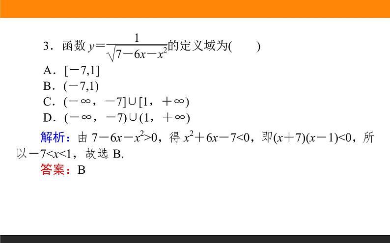 2021—2022学年高中数学人教B版必修第一册同步教学课件2.2.3 一元二次不等式的解法第8页