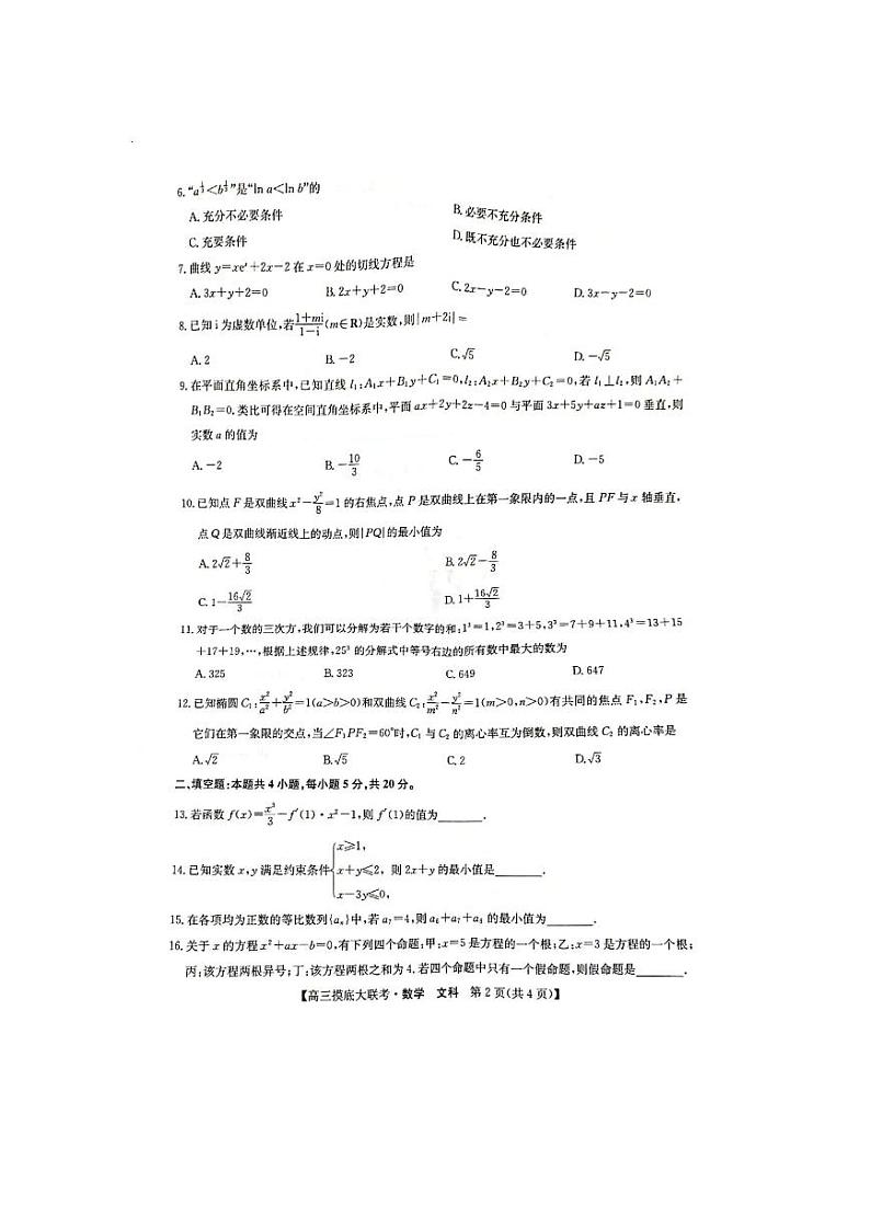 洛阳市强基联盟2023届新高三摸底大联考文科数学试题含答案02