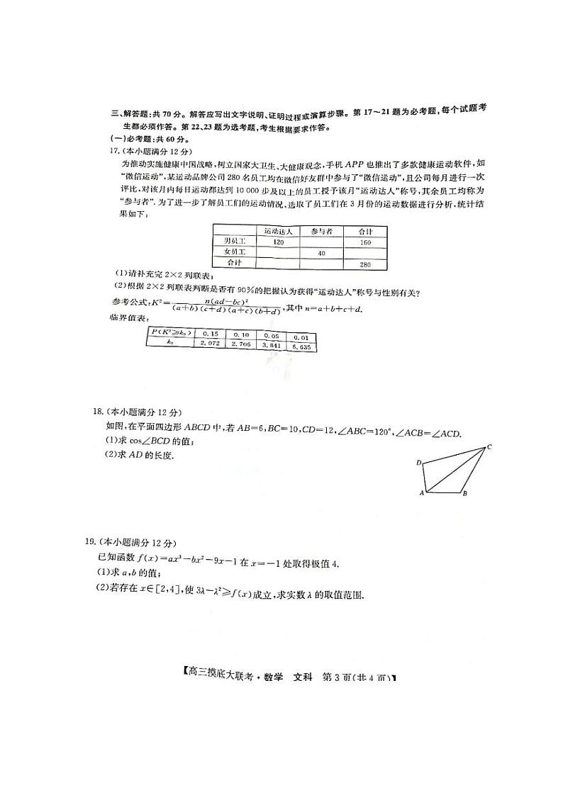 洛阳市强基联盟2023届新高三摸底大联考文科数学试题含答案03