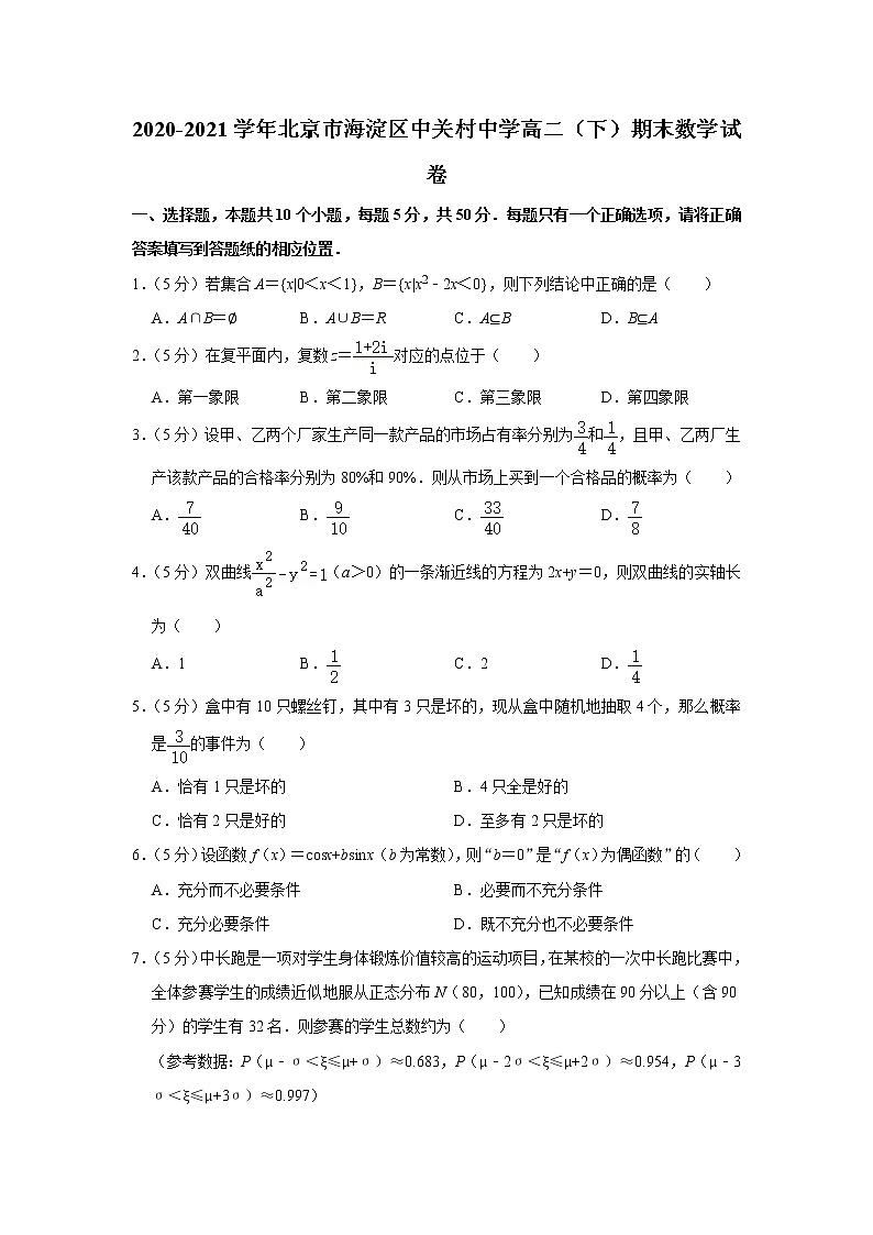 2020-2021学年北京市海淀区中关村中学高二（下）期末数学试卷01