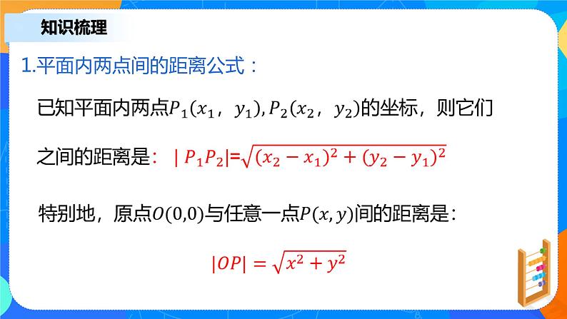 2.3.2《两点间的距离公式》课件+教案06