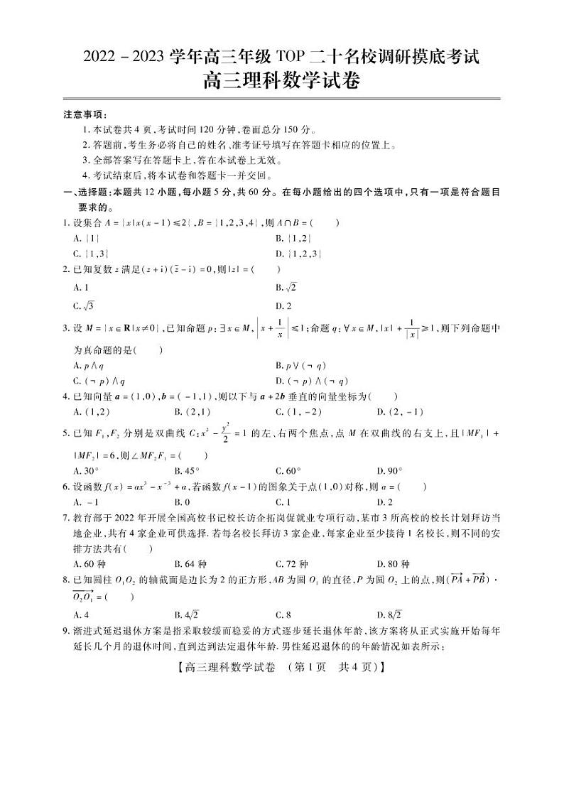 2023年河南省安阳市高三年级TOP二十名校调研摸底考试理科数学试题含答案第1页