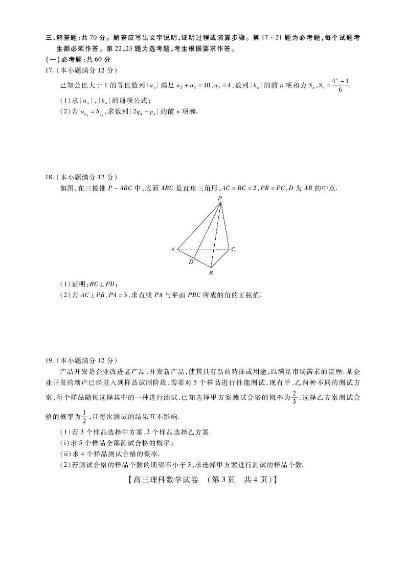 2023年河南省安阳市高三年级TOP二十名校调研摸底考试理科数学试题含答案第3页