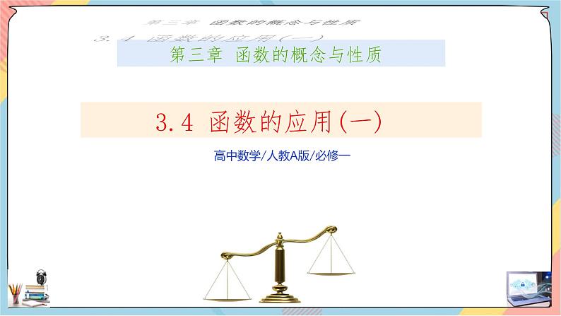 第3章+4函数的应用(一)基础班课件+教案01