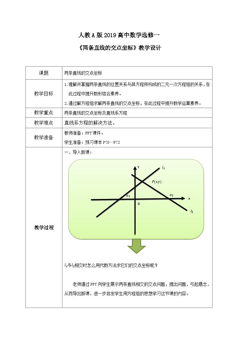 2.3.1《两条直线的交点坐标》课件+教案01