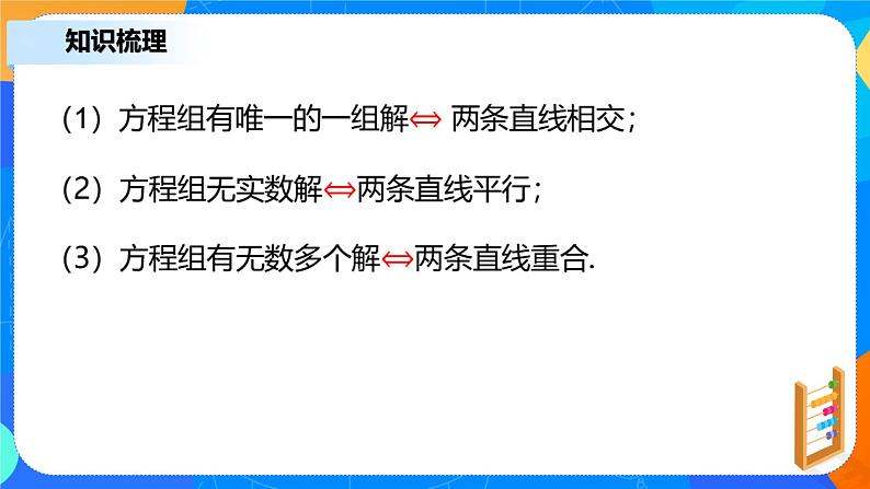 2.3.1《两条直线的交点坐标》课件+教案07