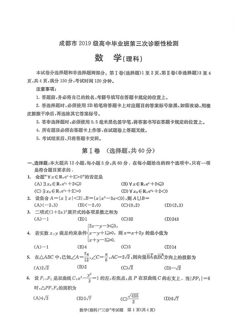 2022届四川省成都市高三第三次诊断考试 理科数学试卷（含答案）第1页