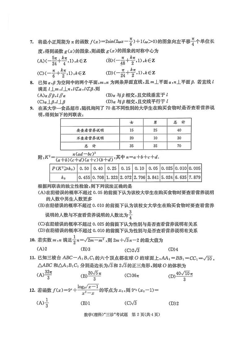 2022届四川省成都市高三第三次诊断考试 理科数学试卷（含答案）第2页