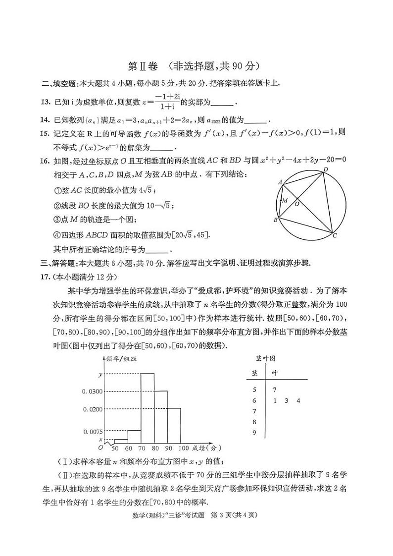 2022届四川省成都市高三第三次诊断考试 理科数学试卷（含答案）第3页