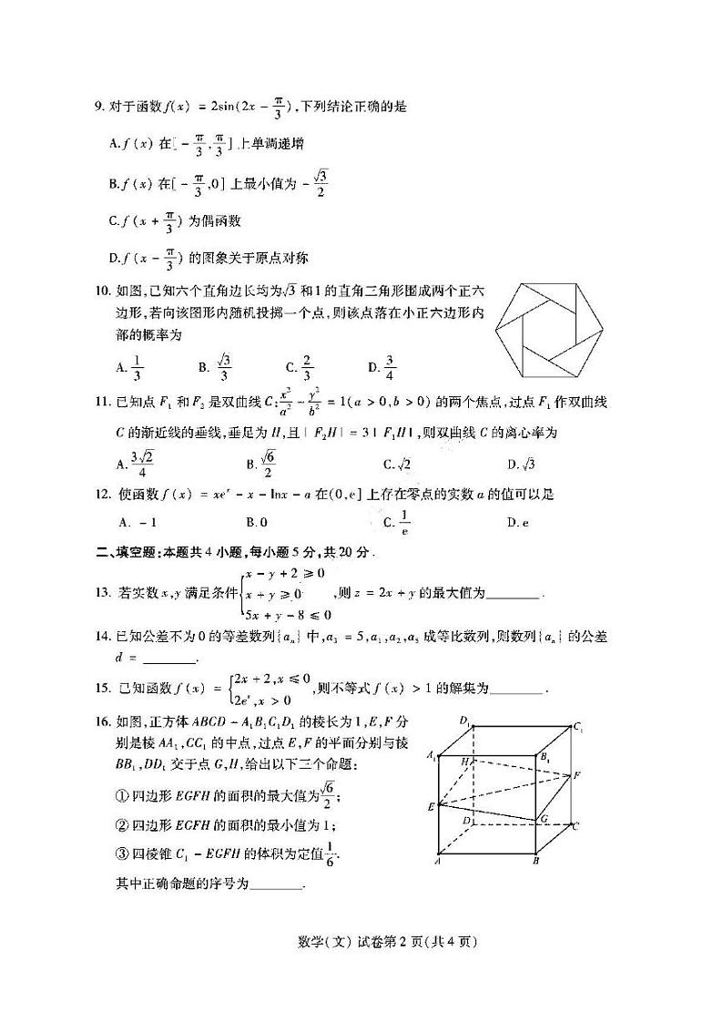 2022年东北三省四市教研联合体考试模拟试卷（一）文科数学试题含答案第2页