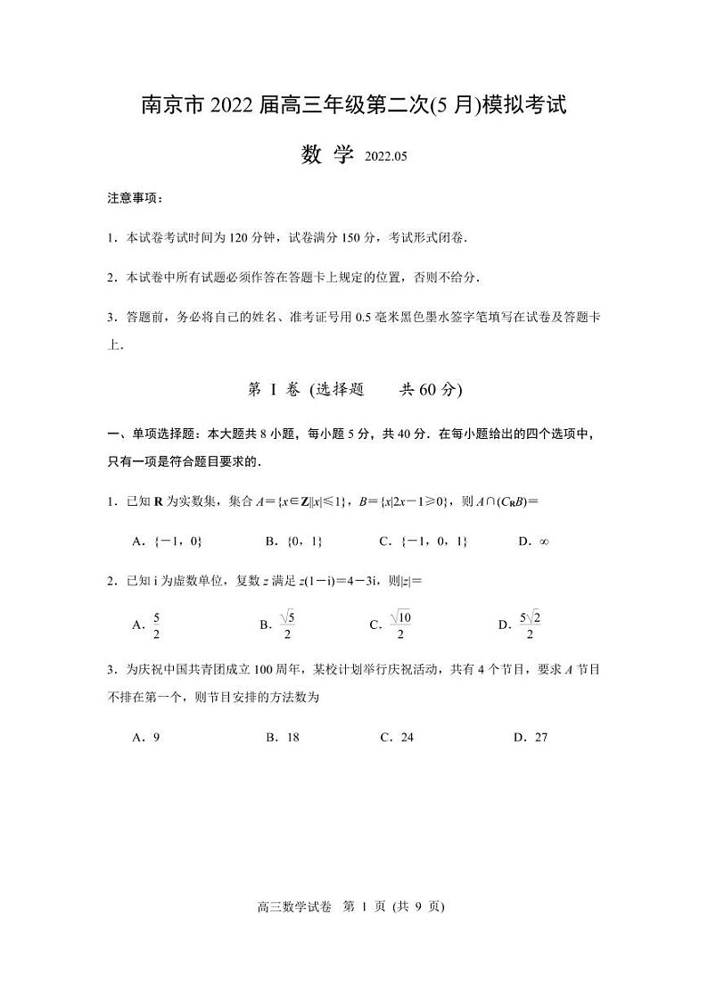 江苏省南京市2022届高三年级第二次(5月)模拟考试数学试题（含解析）第1页