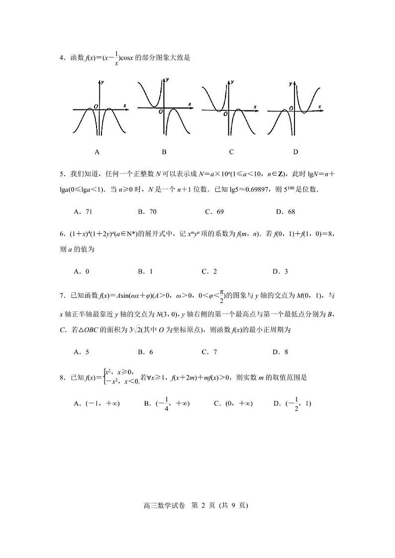 江苏省南京市2022届高三年级第二次(5月)模拟考试数学试题（含解析）第2页